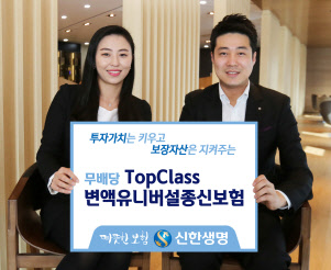 신한생명 홍보 모델이 '무배당 탑클래스(TopClass)변액유니버설종신보험'을 출시를 알리고 있다. 신한생명 제공